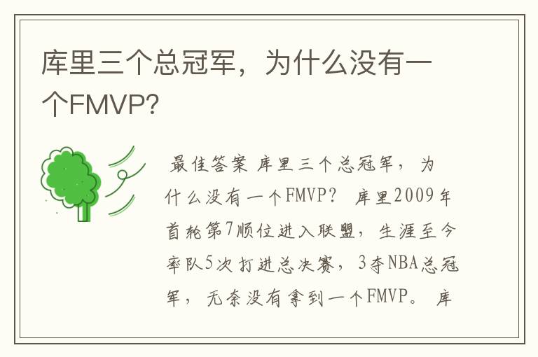 库里三个总冠军,为什么没有一个FMVP?