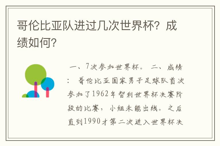 哥伦比亚队进过几次世界杯?成绩如何?