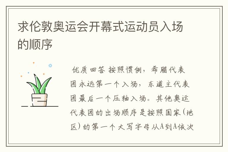 求伦敦奥运会开幕式运动员入场的顺序
