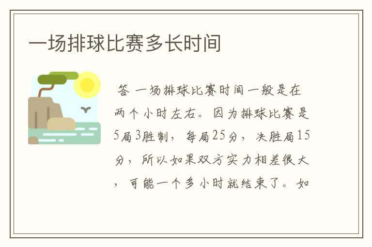 一场排球比赛多长时间
