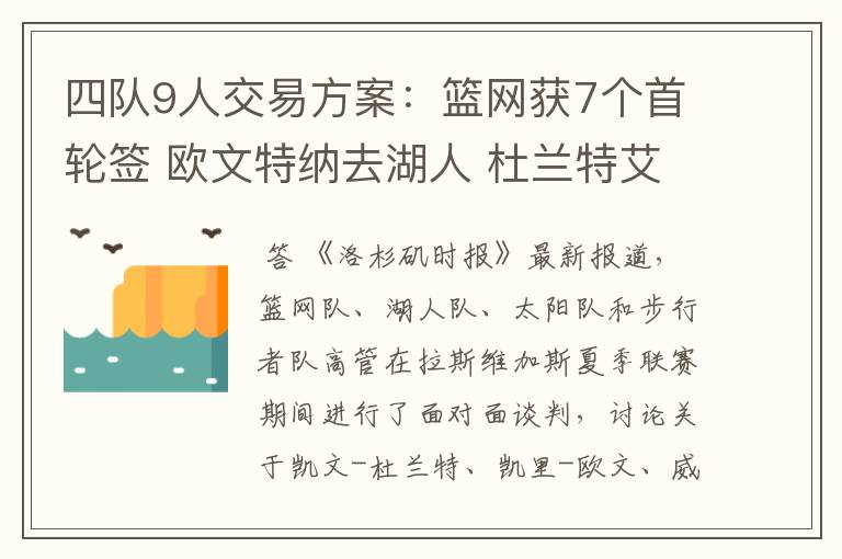 四队9人交易方案:篮网获7个首轮签 欧文特纳去湖人 杜兰特艾顿换队