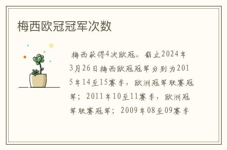 梅西欧冠冠军次数