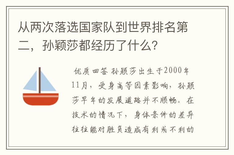 从两次落选国家队到世界排名第二,孙颖莎都经历了什么?