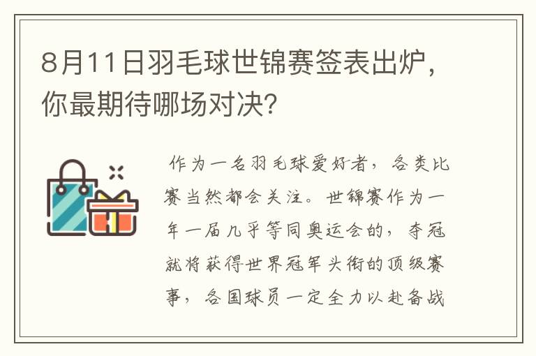 8月11日羽毛球世锦赛签表出炉,你最期待哪场对决?