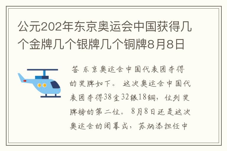 公元202年东京奥运会中国获得几个金牌几个银牌几个铜牌8月8日截止?