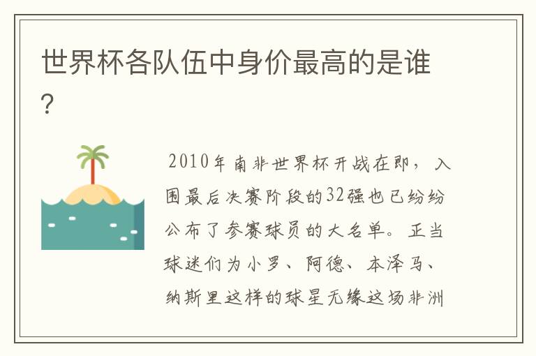 世界杯各队伍中身价最高的是谁?