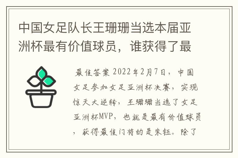 中国女足队长王珊珊当选本届亚洲杯最有价值球员,谁获得了最佳门将的称号?