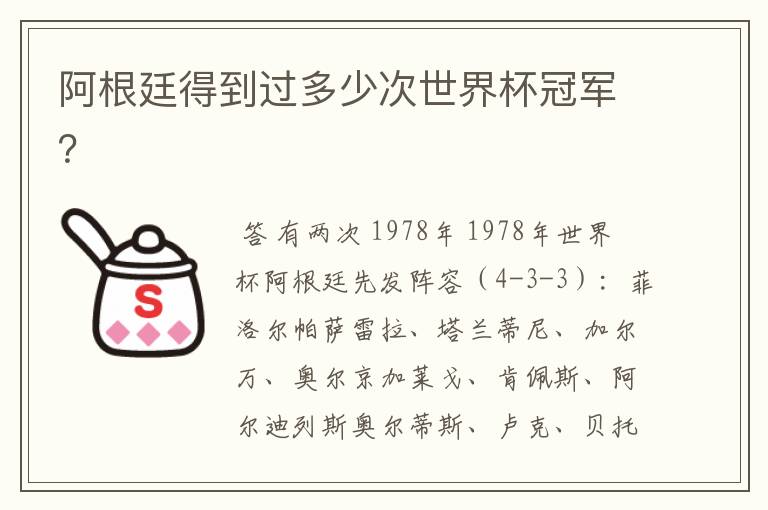 阿根廷得到过多少次世界杯冠军?