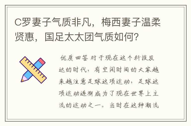 C罗妻子气质非凡，梅西妻子温柔贤惠，国足太太团气质如何？