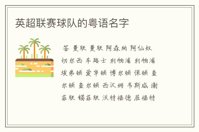 英超联赛球队的粤语名字