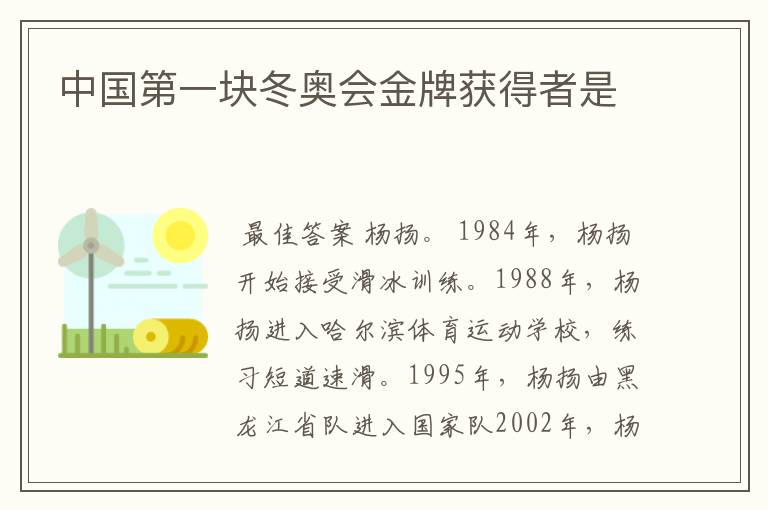 中国第一块冬奥会金牌获得者是