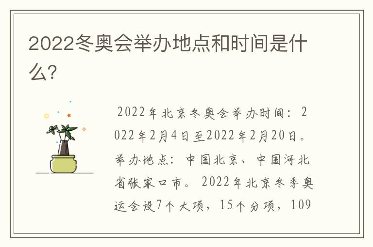 2022冬奥会举办地点和时间是什么?