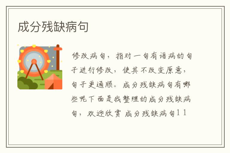 成分残缺病句
