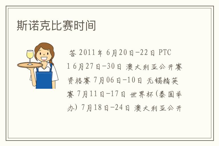 斯诺克比赛时间