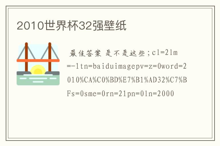 2010世界杯32强壁纸