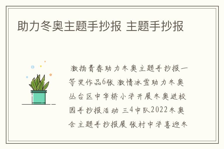 助力冬奥主题手抄报 主题手抄报