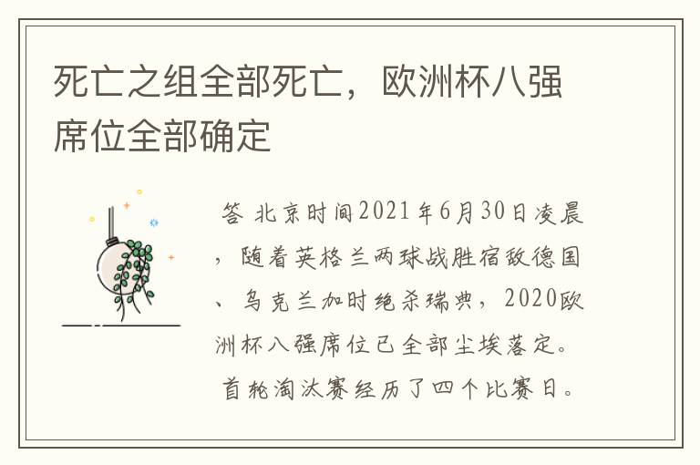 死亡之组全部死亡,欧洲杯八强席位全部确定