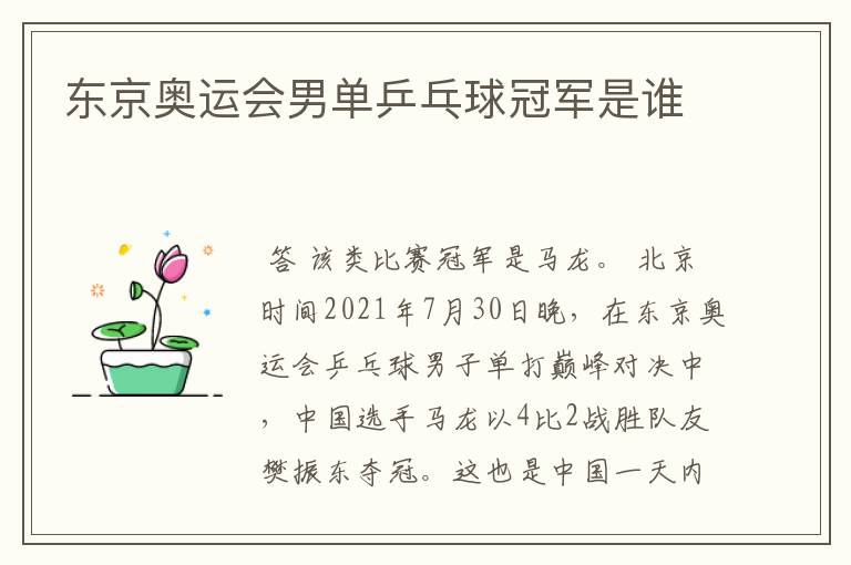 东京奥运会男单乒乓球冠军是谁