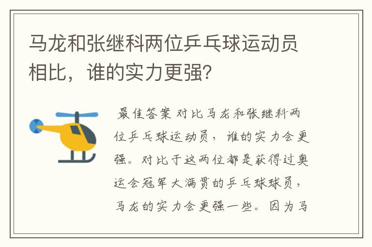 马龙和张继科两位乒乓球运动员相比,谁的实力更强?