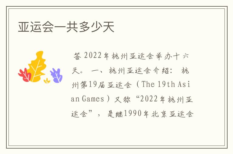 亚运会一共多少天