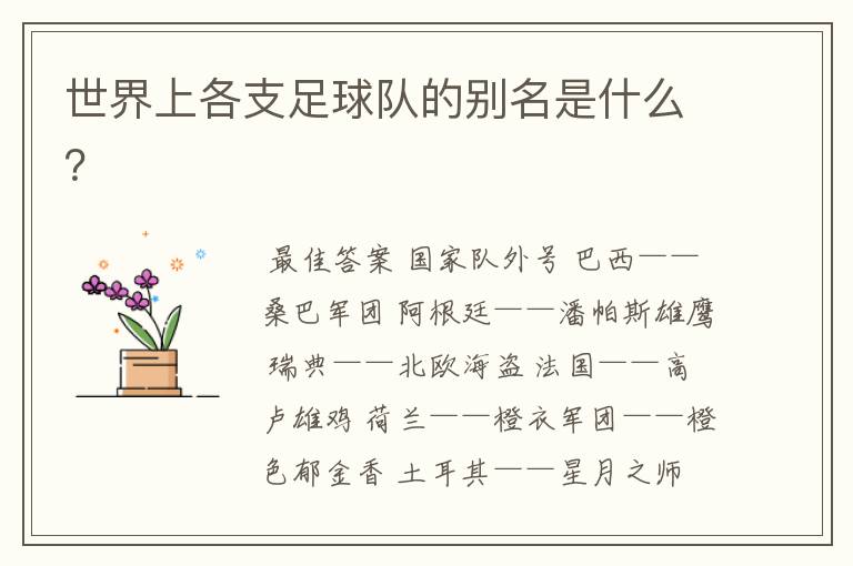 世界上各支足球队的别名是什么?