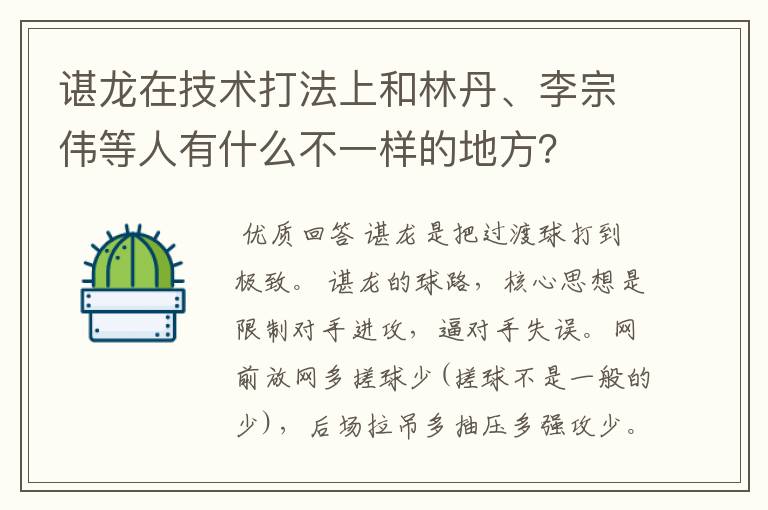谌龙在技术打法上和林丹、李宗伟等人有什么不一样的地方?