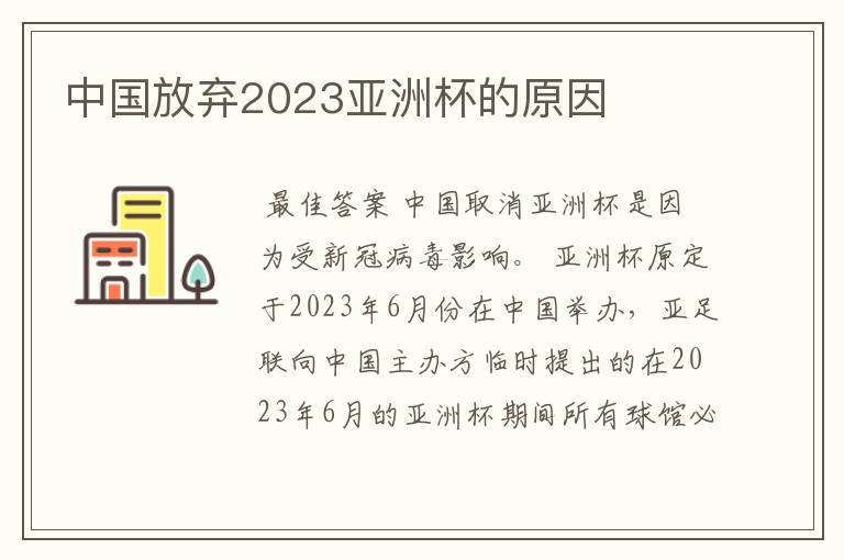 中国放弃2023亚洲杯的原因
