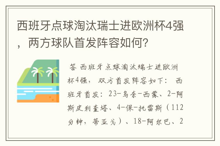 西班牙点球淘汰瑞士进欧洲杯4强,两方球队首发阵容如何?