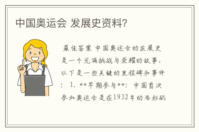 中国奥运会 发展史资料?