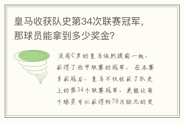 皇马收获队史第34次联赛冠军,那球员能拿到多少奖金?