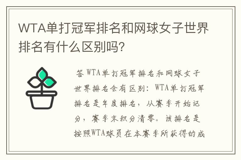 WTA单打冠军排名和网球女子世界排名有什么区别吗?