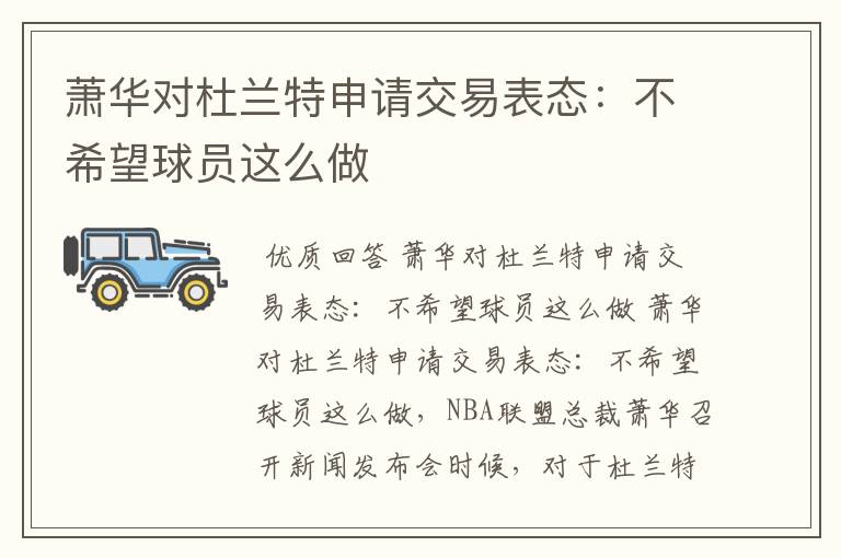 萧华对杜兰特申请交易表态:不希望球员这么做