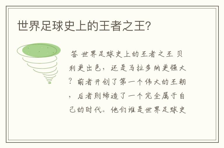 世界足球史上的王者之王?