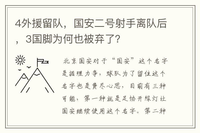 4外援留队,国安二号射手离队后,3国脚为何也被弃了?