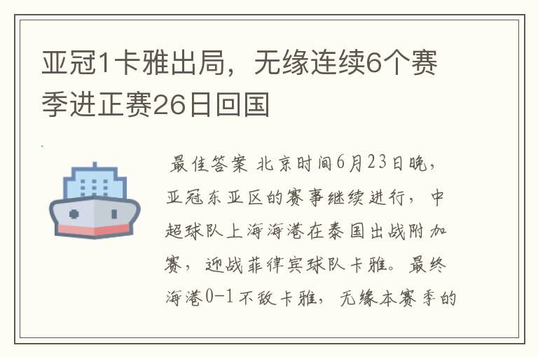 亚冠1卡雅出局,无缘连续6个赛季进正赛26日回国