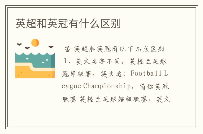 英超和英冠有什么区别