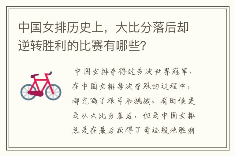 中国女排历史上,大比分落后却逆转胜利的比赛有哪些?