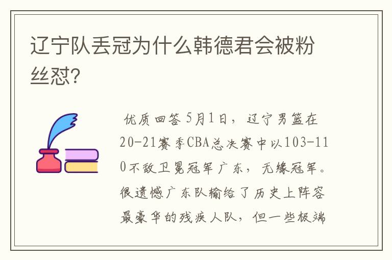 辽宁队丢冠为什么韩德君会被粉丝怼?