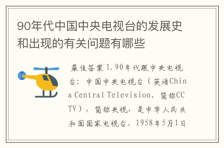 90年代中国中央电视台的发展史和出现的有关问题有哪些