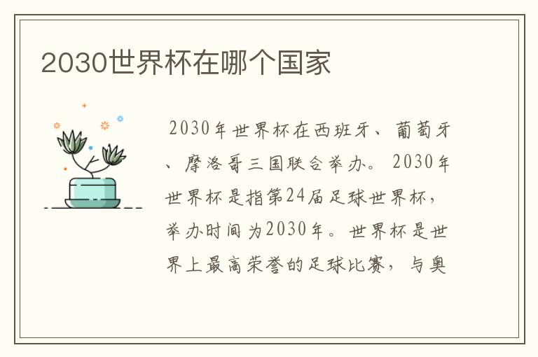 2030世界杯在哪个国家