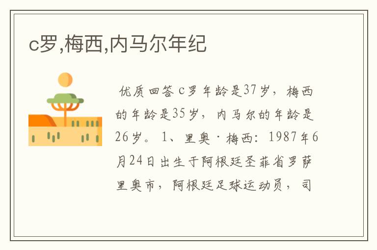 c罗,梅西,内马尔年纪