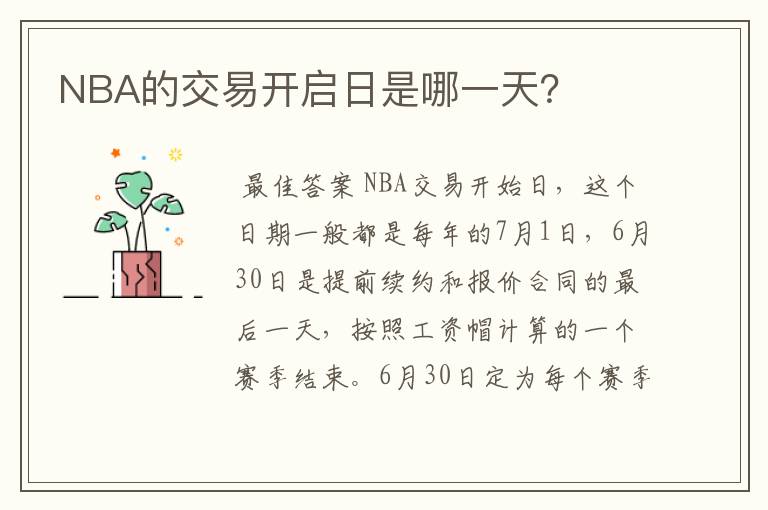 NBA的交易开启日是哪一天?