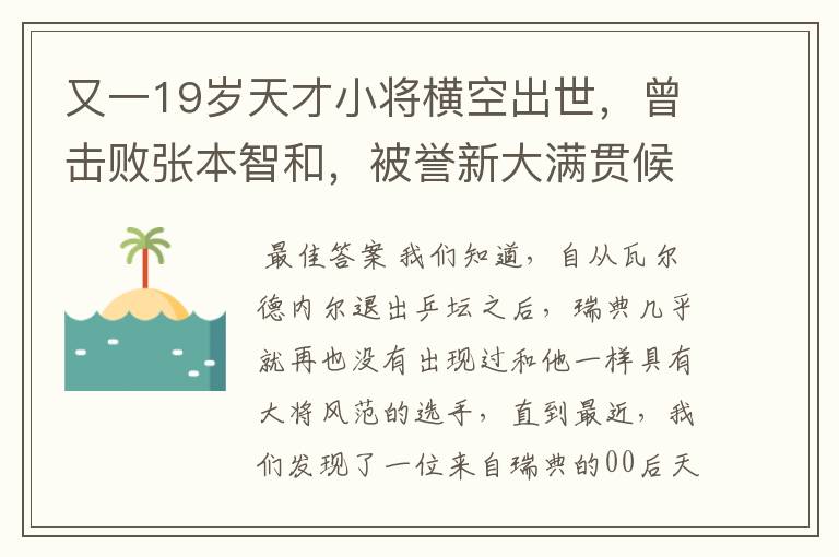 又一19岁天才小将横空出世,曾击败张本智和,被誉新大满贯候选人