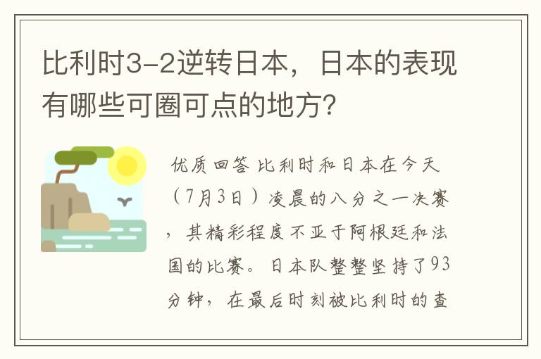 比利时3-2逆转日本,日本的表现有哪些可圈可点的地方?