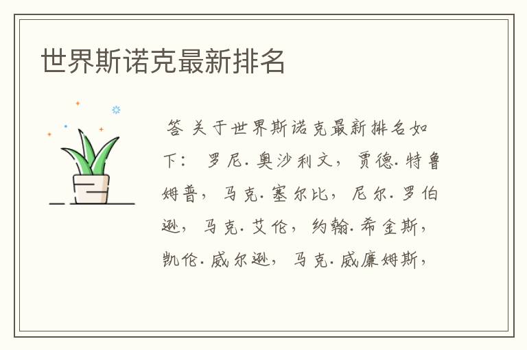 世界斯诺克最新排名