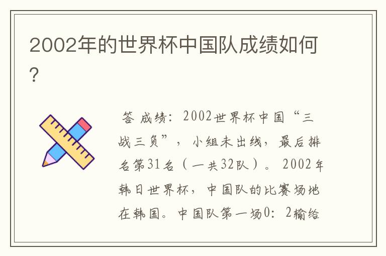 2002年的世界杯中国队成绩如何?