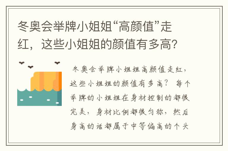 冬奥会举牌小姐姐“高颜值”走红,这些小姐姐的颜值有多高?