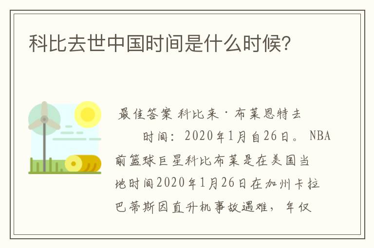 科比去世中国时间是什么时候?