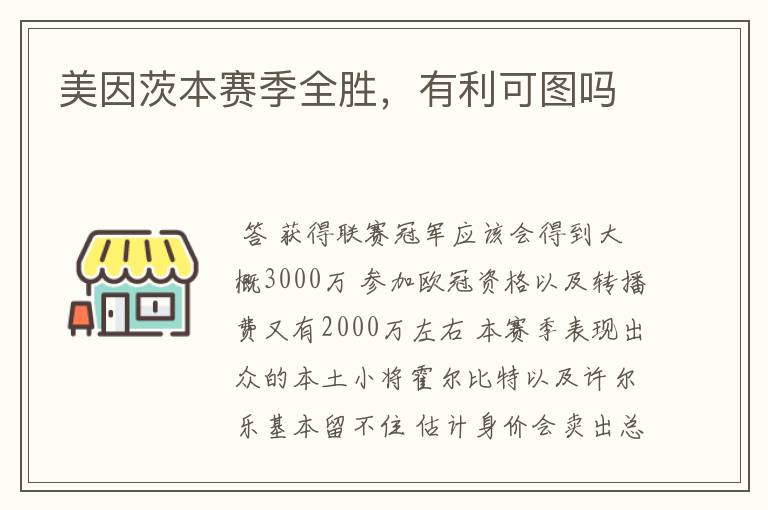美因茨本赛季全胜,有利可图吗