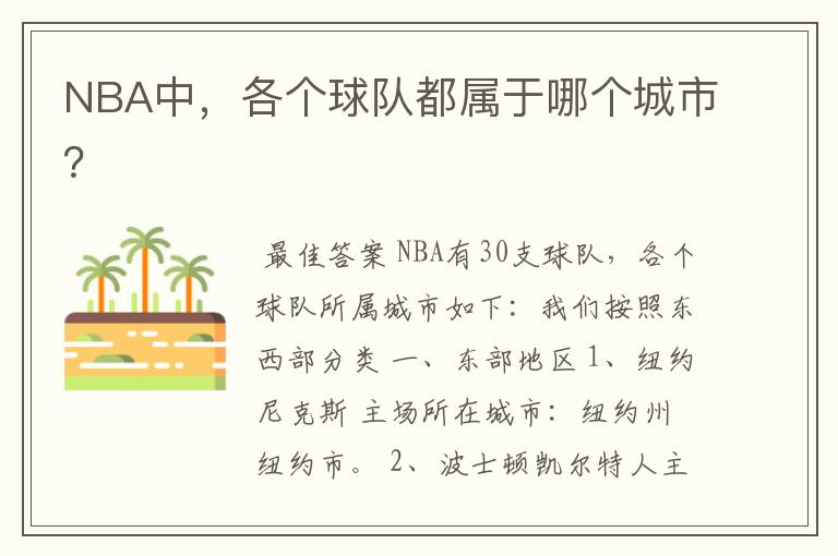 NBA中,各个球队都属于哪个城市?
